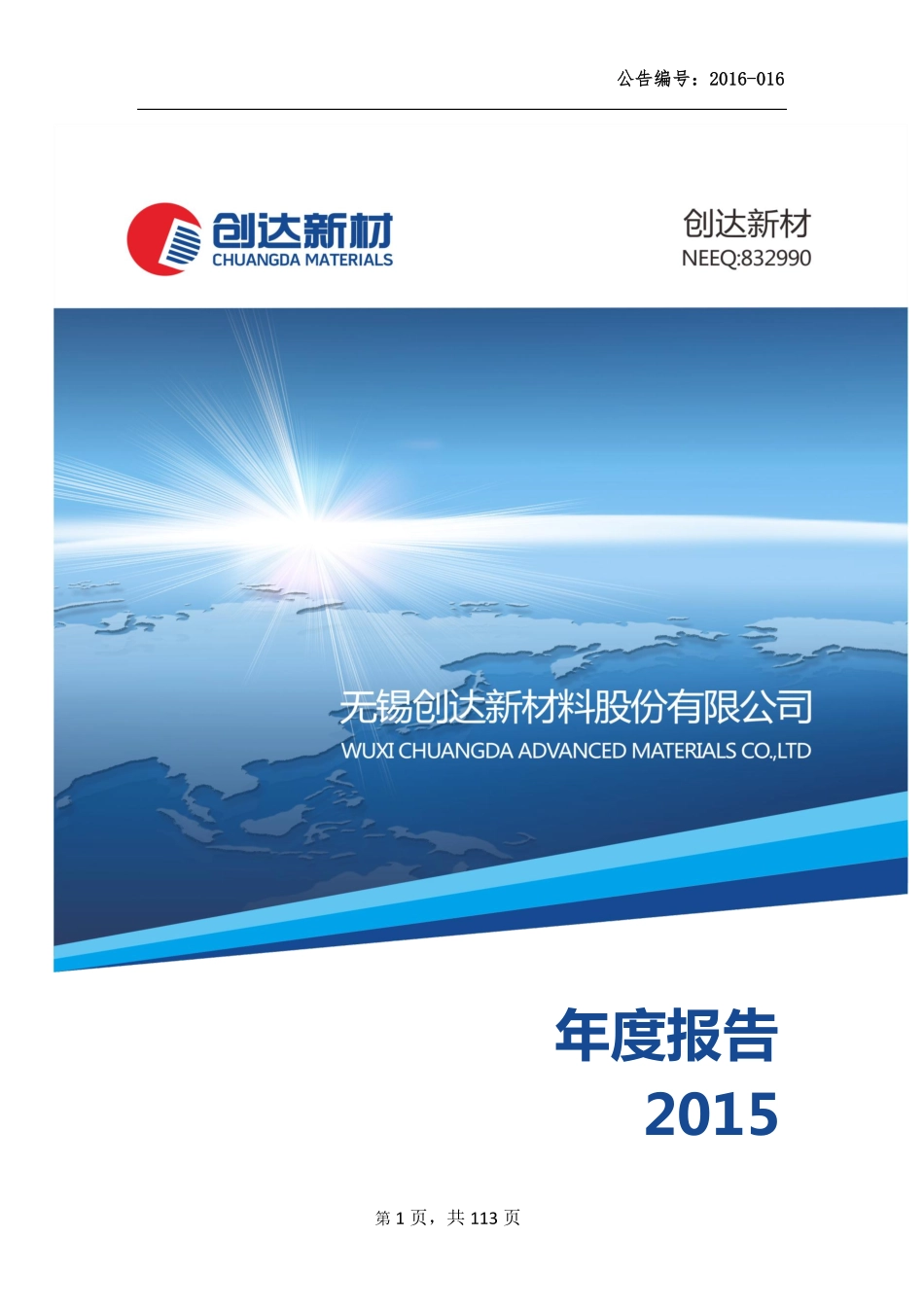 832990_2015_创达新材_2015年年度报告_2016-04-24.pdf_第1页
