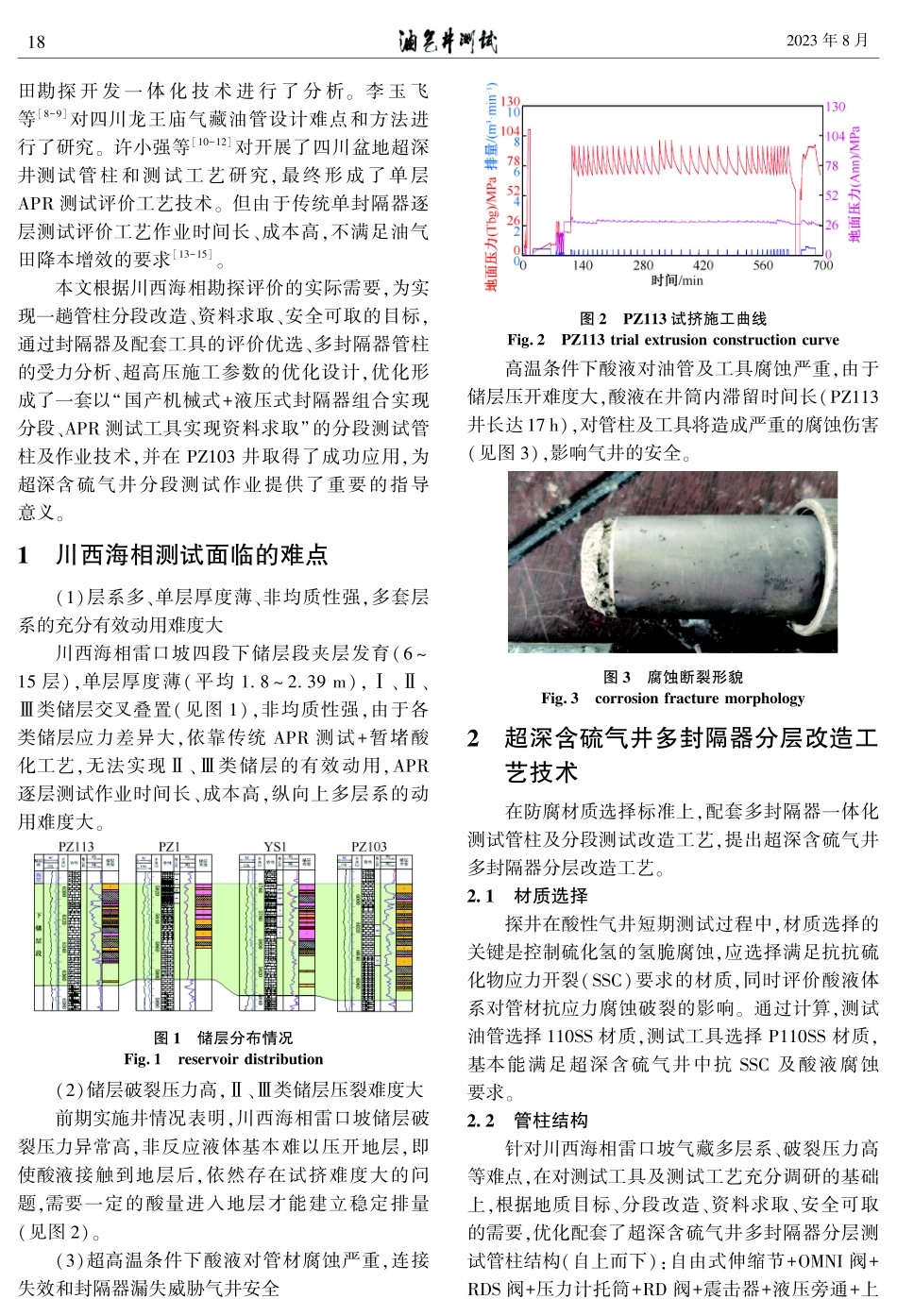 超深含硫探井多封隔器分段改造技术.pdf_第2页