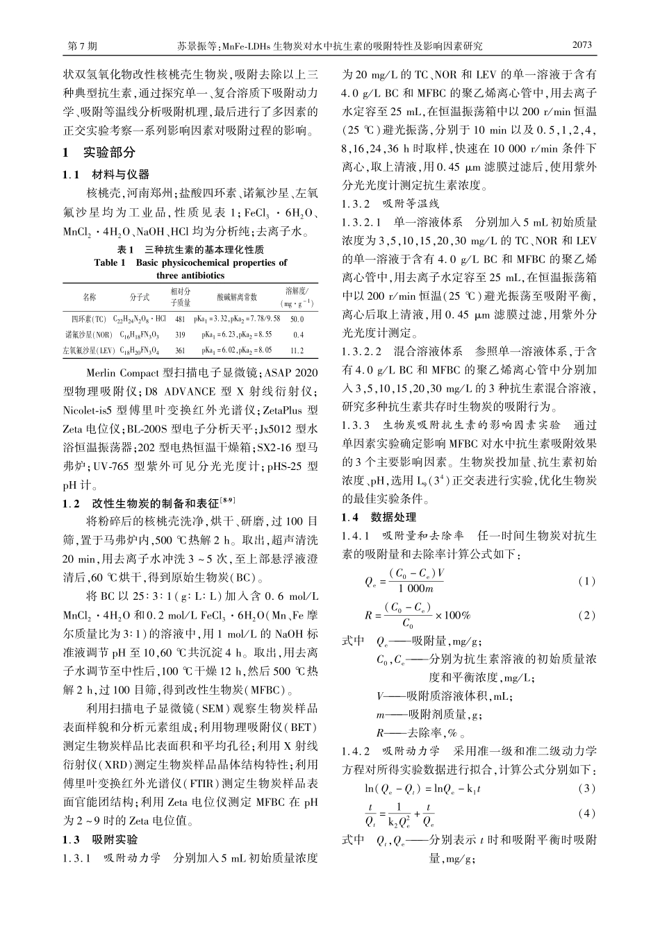 MnFe-LDHs生物炭对水中抗生素的吸附特性及影响因素研究.pdf_第2页