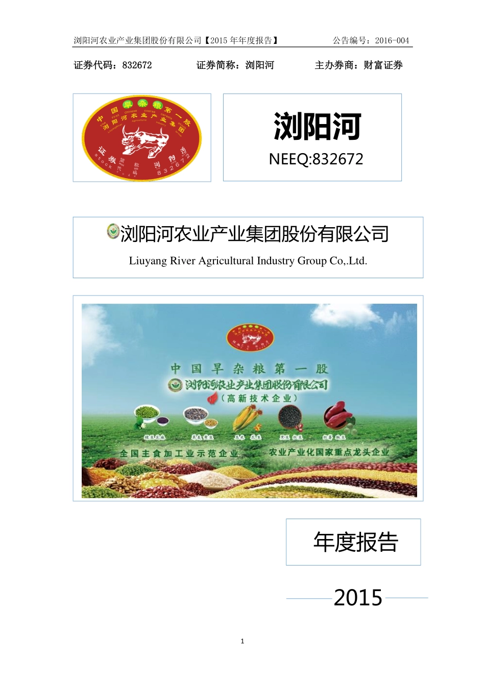 832672_2015_浏阳河_2015年年度报告_2016-04-12.pdf_第1页