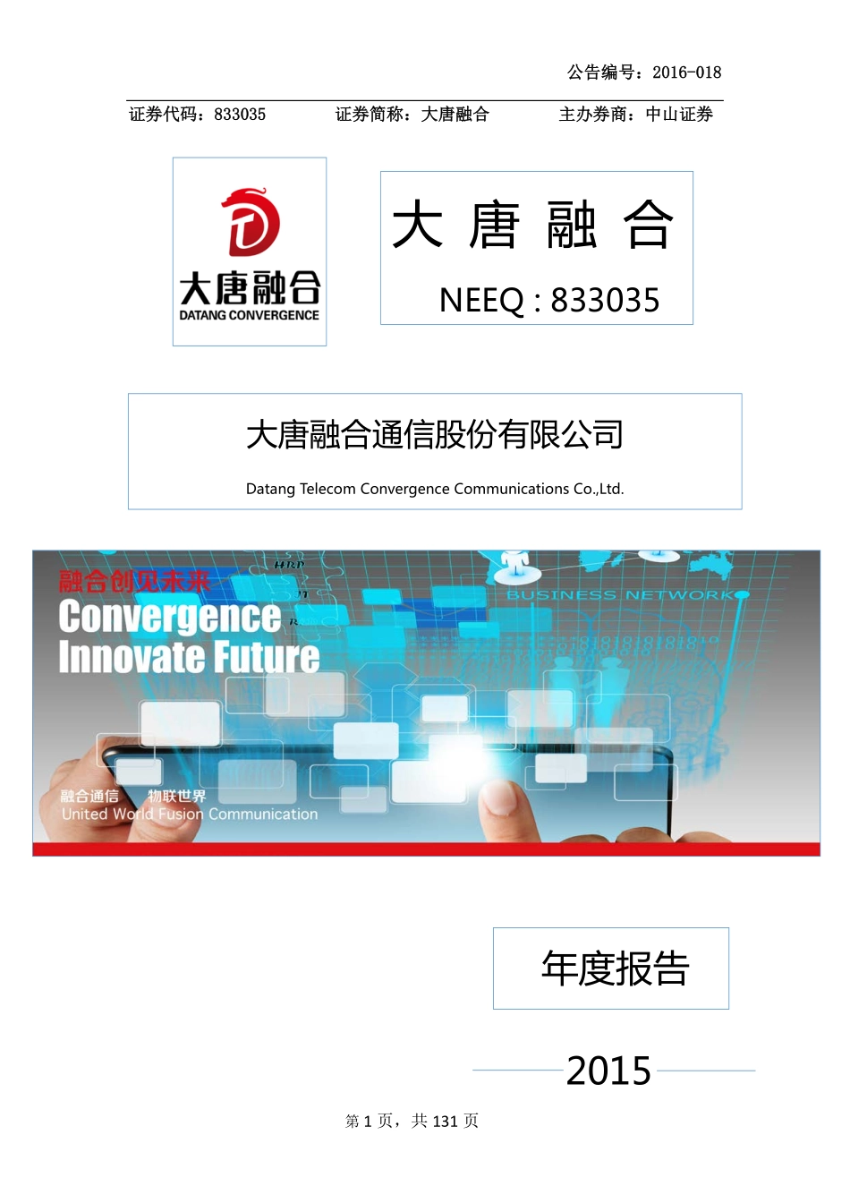 833035_2015_大唐融合_2015年年度报告_2016-03-30.pdf_第1页