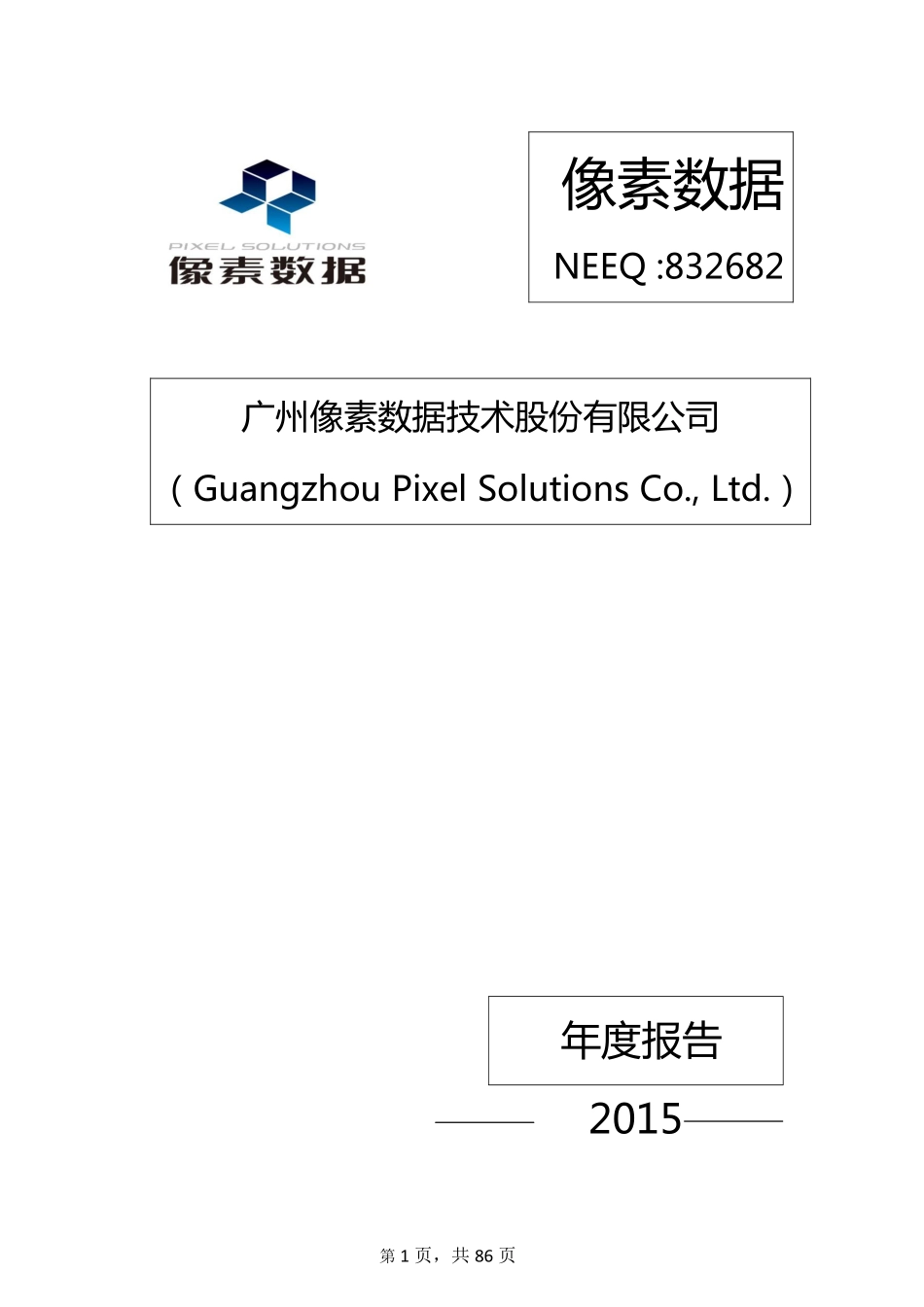 832682_2015_像素数据_2015年年度报告_2016-04-11.pdf_第1页