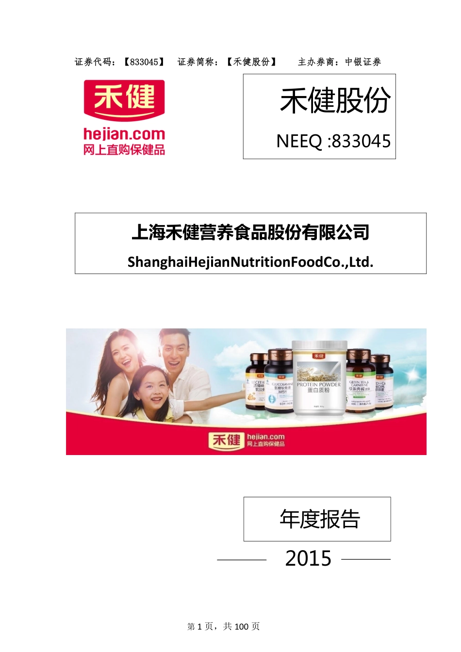 833045_2015_禾健股份_2015年年度报告_2016-03-29.pdf_第1页