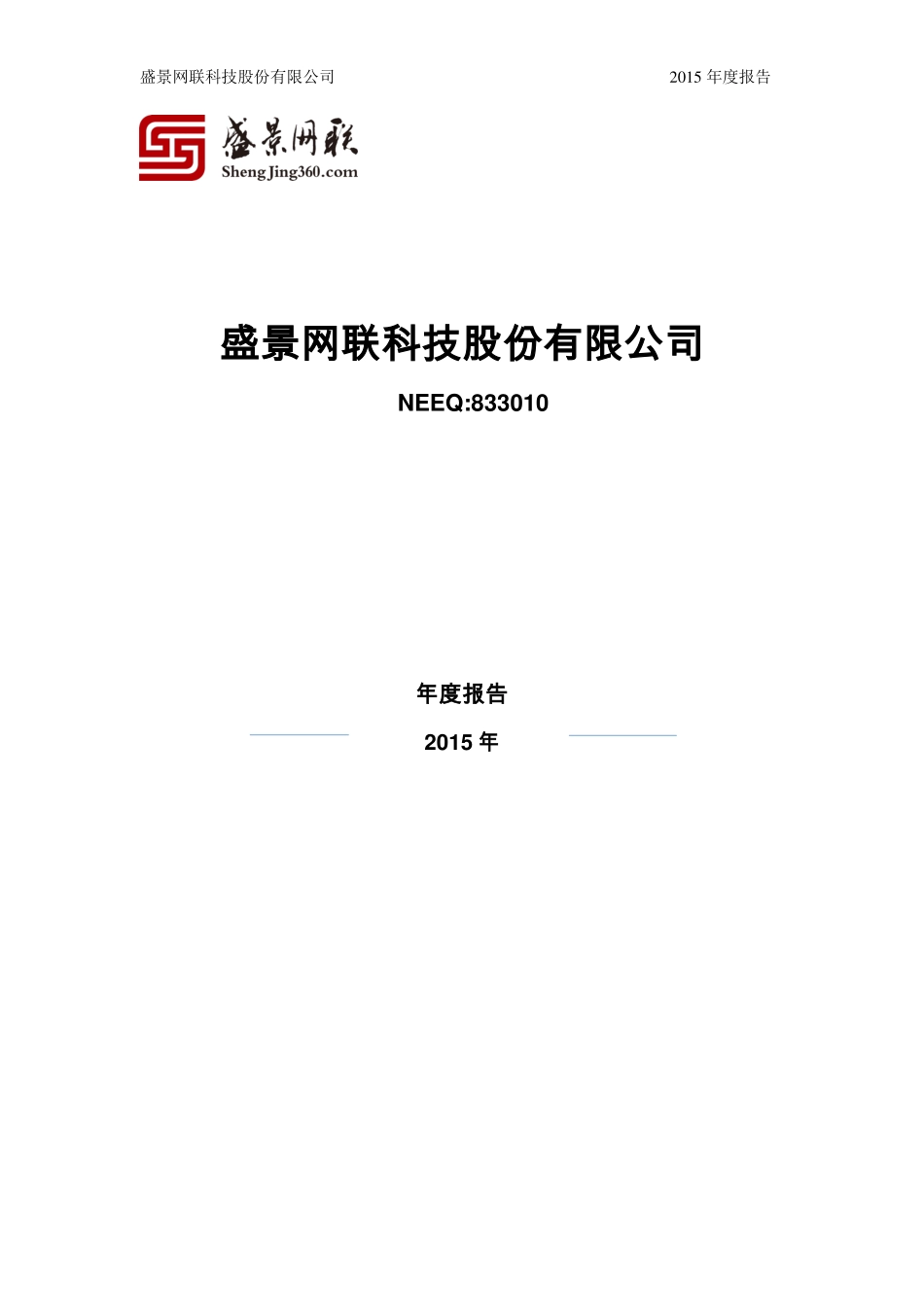 833010_2015_盛景网联_2015年年度报告_2016-02-25.pdf_第1页