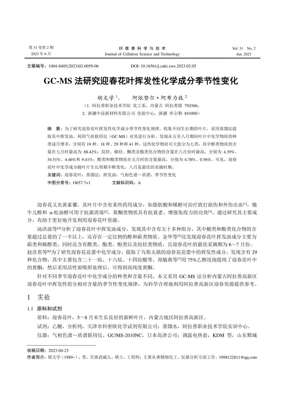 GC-MS法研究迎春花叶挥发性化学成分季节性变化.pdf_第1页