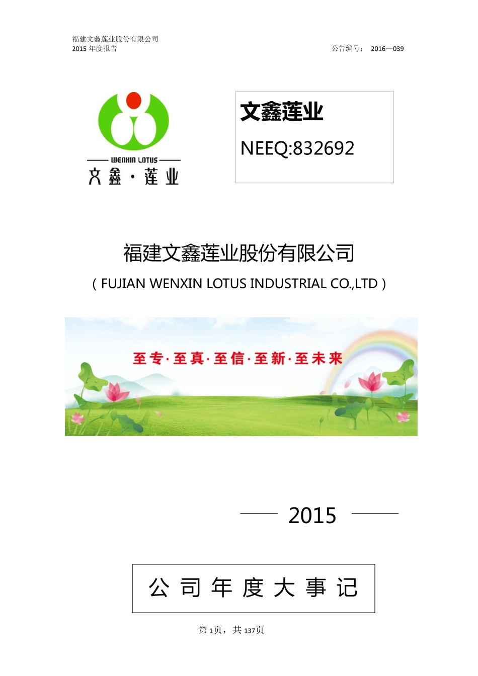 832692_2015_文鑫莲业_2015年年度报告_2016-06-19.pdf_第1页