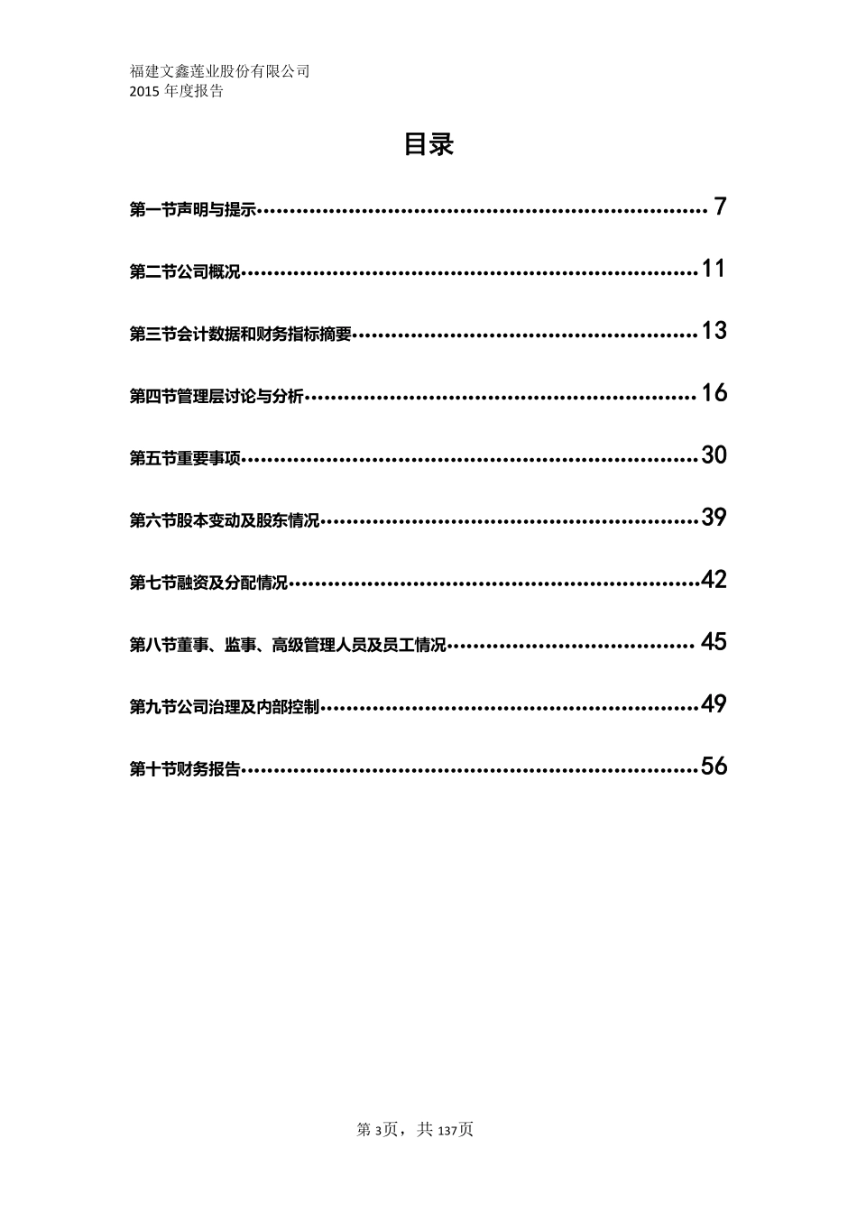 832692_2015_文鑫莲业_2015年年度报告_2016-06-19.pdf_第3页
