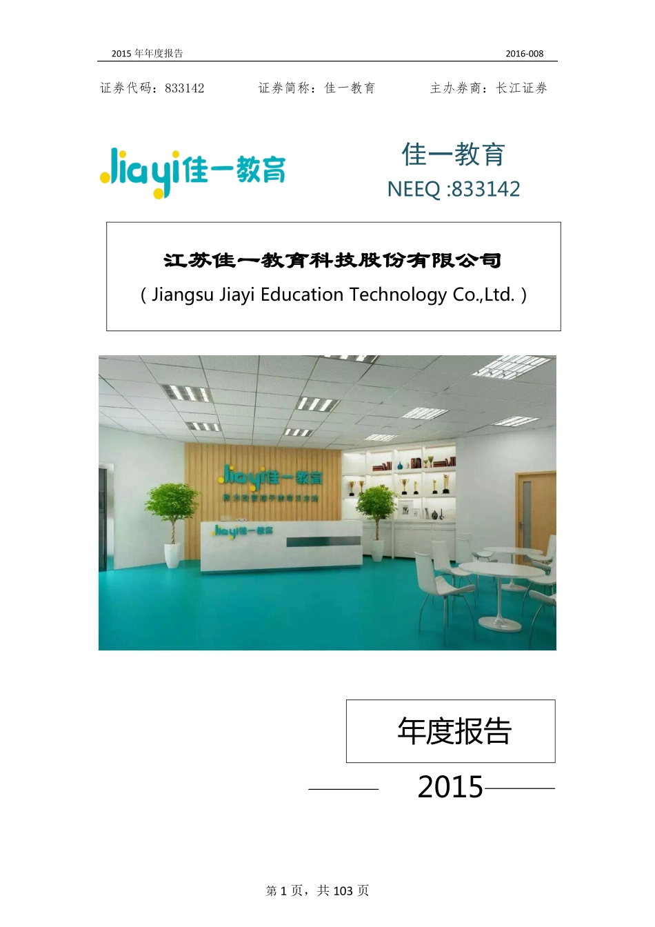833142_2015_佳一教育_2015年年度报告_2016-03-02.pdf_第1页