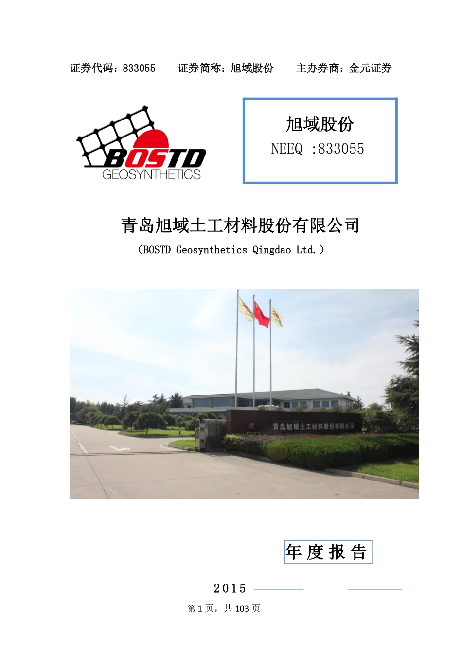833055_2015_旭域股份_2015年年度报告_2016-04-27.pdf_第1页