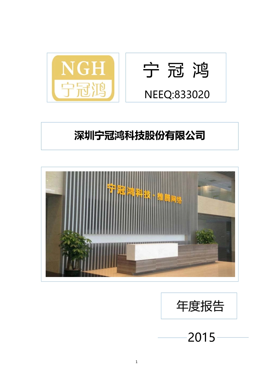 833020_2015_宁冠鸿_2015年年度报告_2016-03-30.pdf_第1页