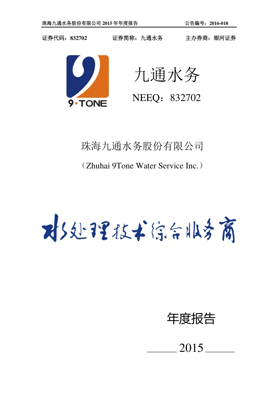 832702_2015_九通水务_2015年年度报告_2016-04-06.pdf_第1页