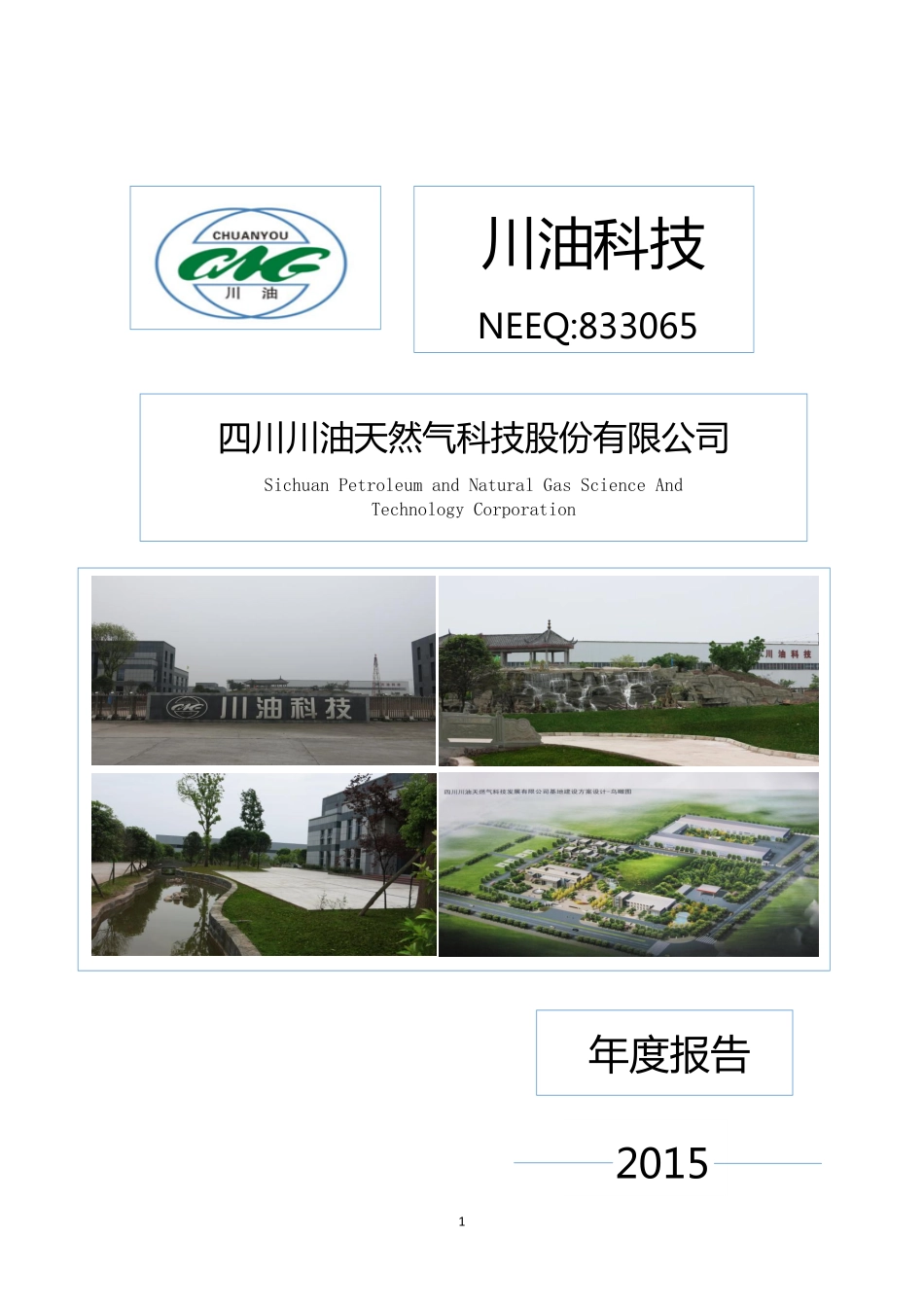 833065_2015_川油科技_2015年年度报告_2016-04-13.pdf_第1页