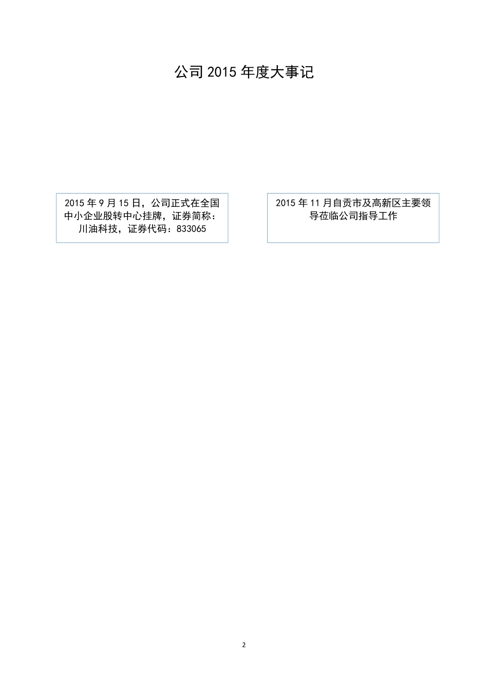 833065_2015_川油科技_2015年年度报告_2016-04-13.pdf_第2页