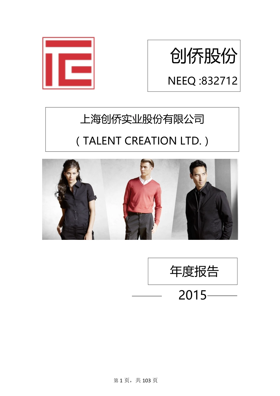 832712_2015_创侨股份_2015年年度报告_2016-04-12.pdf_第1页