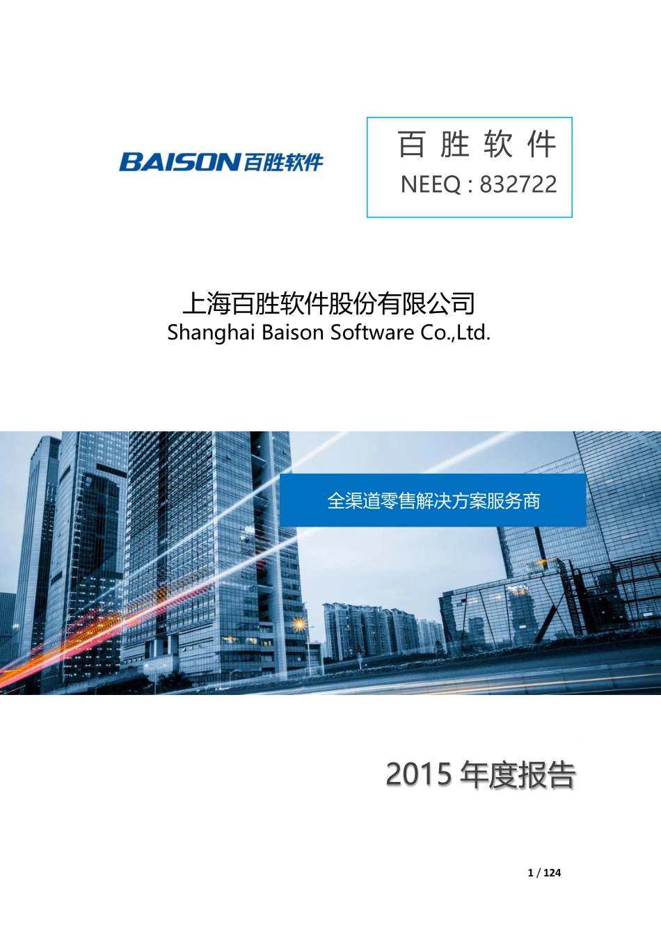 832722_2015_百胜软件_2015年年度报告_2016-04-20.pdf_第1页