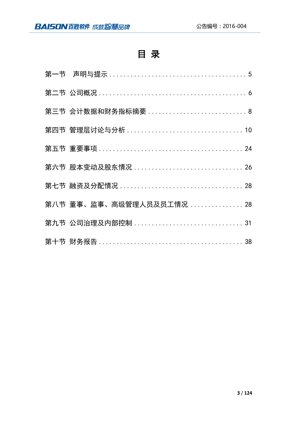 832722_2015_百胜软件_2015年年度报告_2016-04-20.pdf_第3页