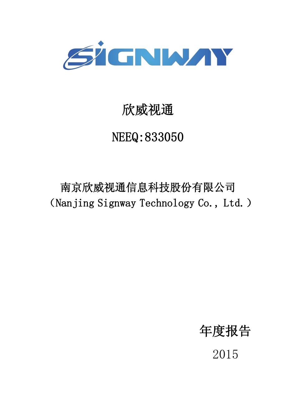 833050_2015_欣威视通_2015年年度报告_2016-04-25.pdf_第1页