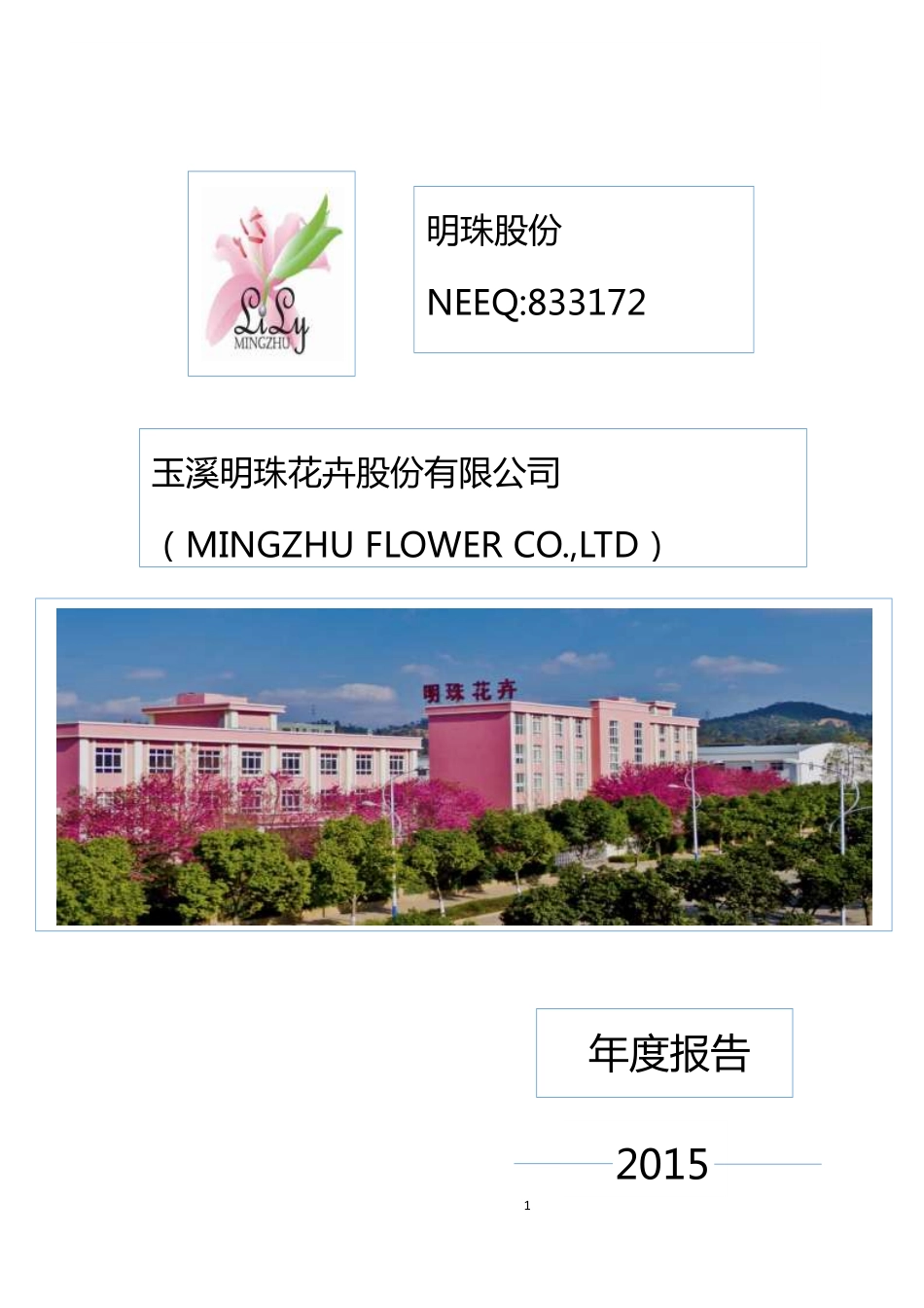 833172_2015_明珠股份_2015年年度报告_2016-04-25.pdf_第1页