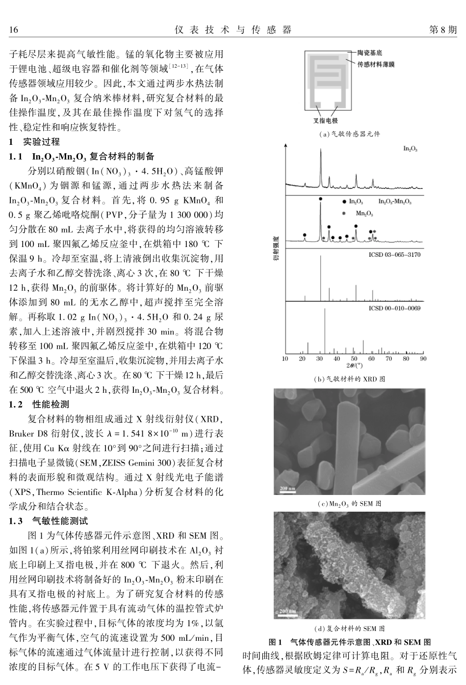 In_%282%29O_%283%29-Mn_%282%29O_%283%29复合纳米棒的两步水热法合成及其在氢气传感器中的应用.pdf_第2页
