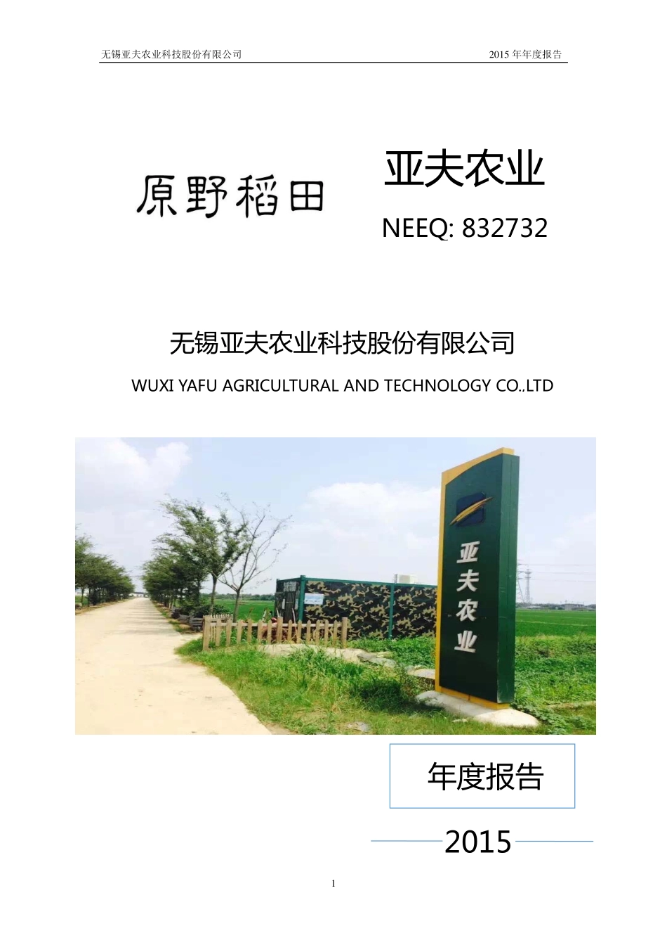832732_2015_亚夫农业_2015年年度报告_2016-04-28.pdf_第1页