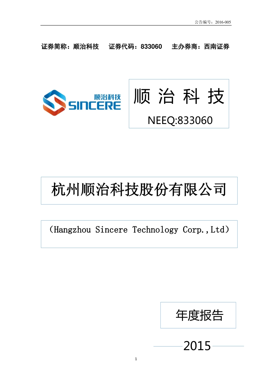 833060_2015_顺治科技_2015年年度报告_2016-04-20.pdf_第1页