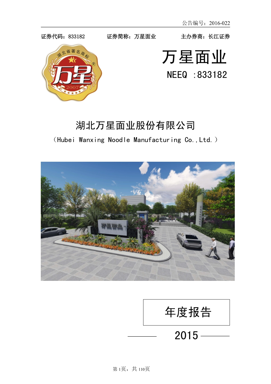 833182_2015_万星面业_2015年年度报告_2016-03-24.pdf_第1页
