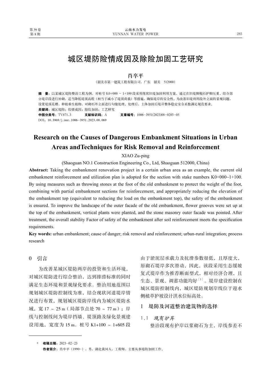 城区堤防险情成因及除险加固工艺研究.pdf_第1页