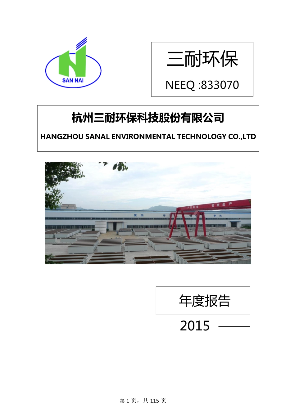 833070_2015_三耐环保_2015年年度报告_2016-04-17.pdf_第1页