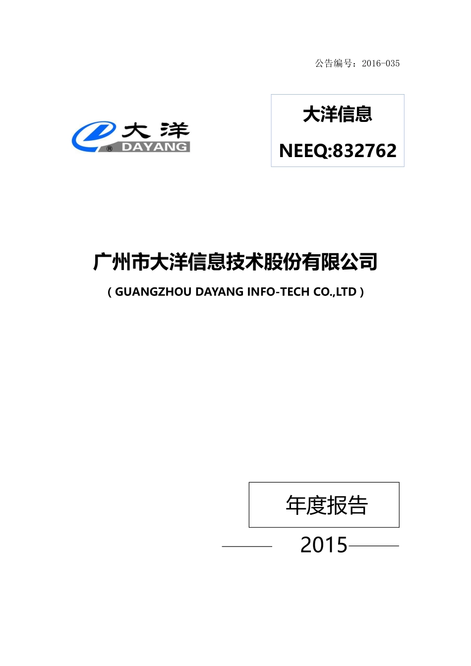 832762_2015_大洋信息_2015年年度报告_2016-04-19.pdf_第1页