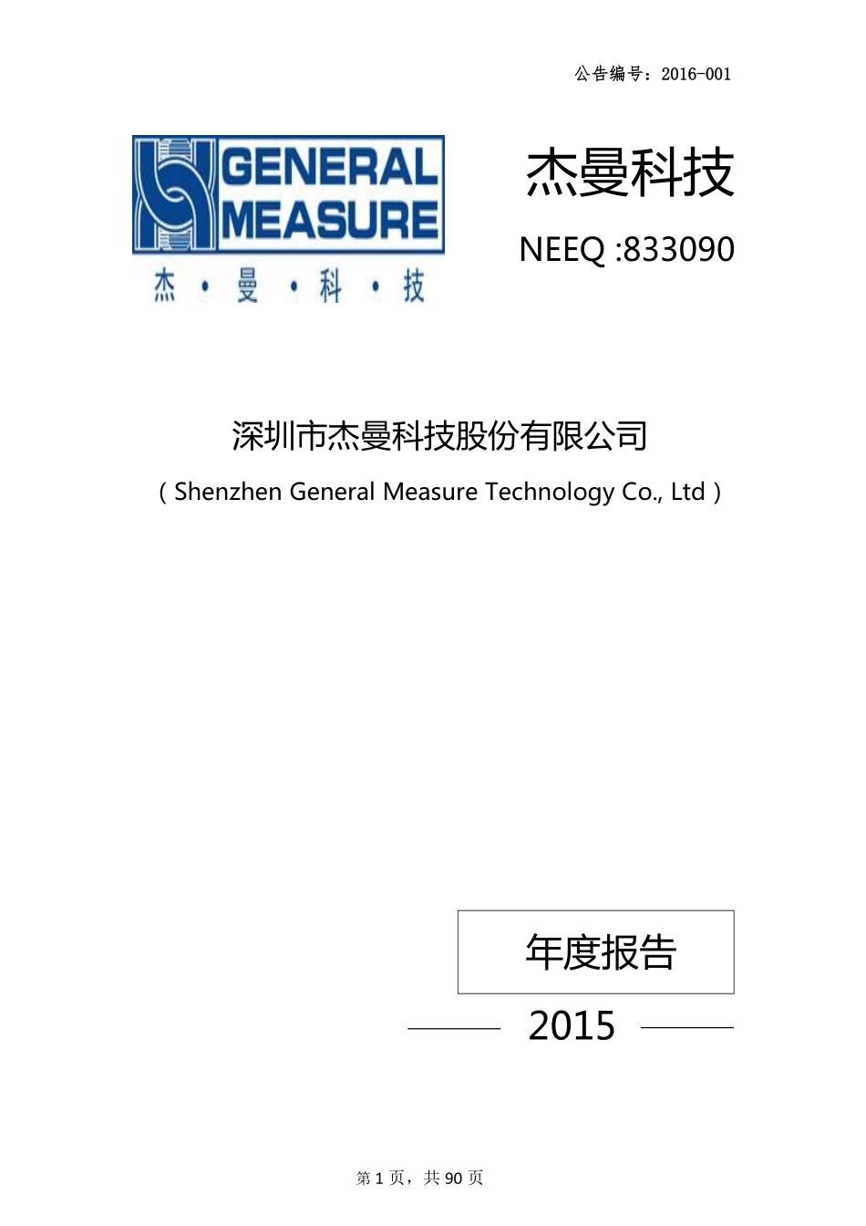 833090_2015_杰曼科技_2015年年度报告_2016-04-12.pdf_第1页
