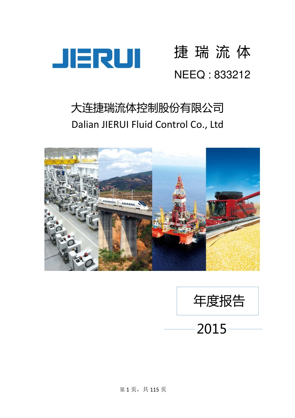 833212_2015_捷瑞流体_2015年年度报告_2016-03-22.pdf_第1页