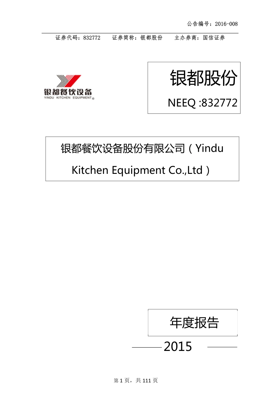 832772_2015_银都股份_2015年年度报告_2016-04-28.pdf_第1页