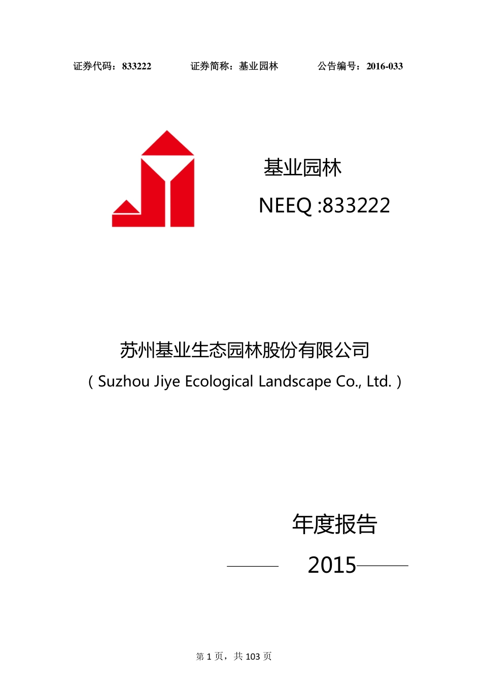 833222_2015_基业园林_2015年年度报告_2016-04-26.pdf_第1页