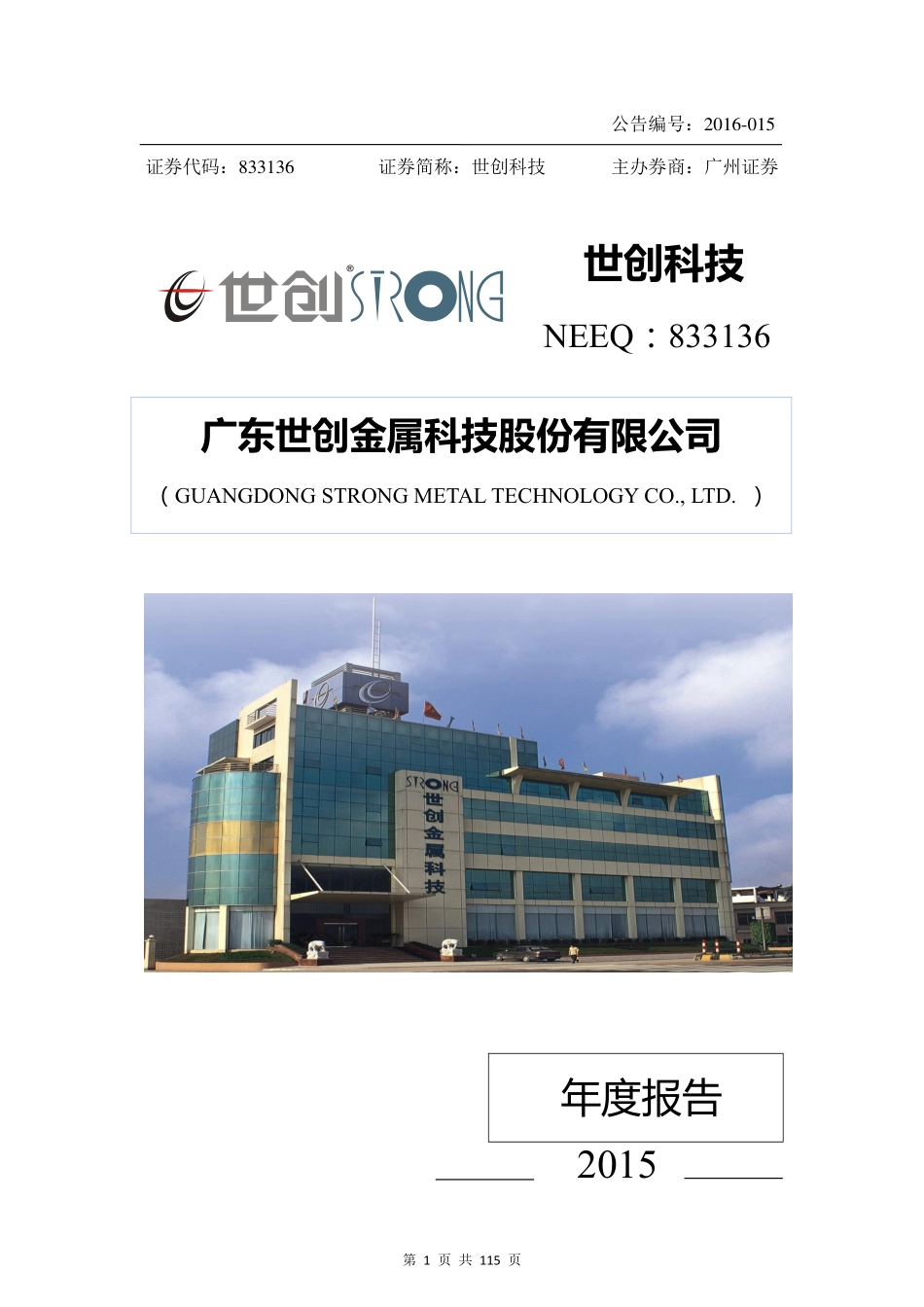 833136_2015_世创科技_2015年年度报告_2016-04-06.pdf_第1页