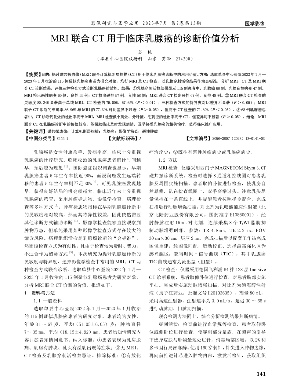MRI联合CT用于临床乳腺癌的诊断价值分析.pdf_第1页
