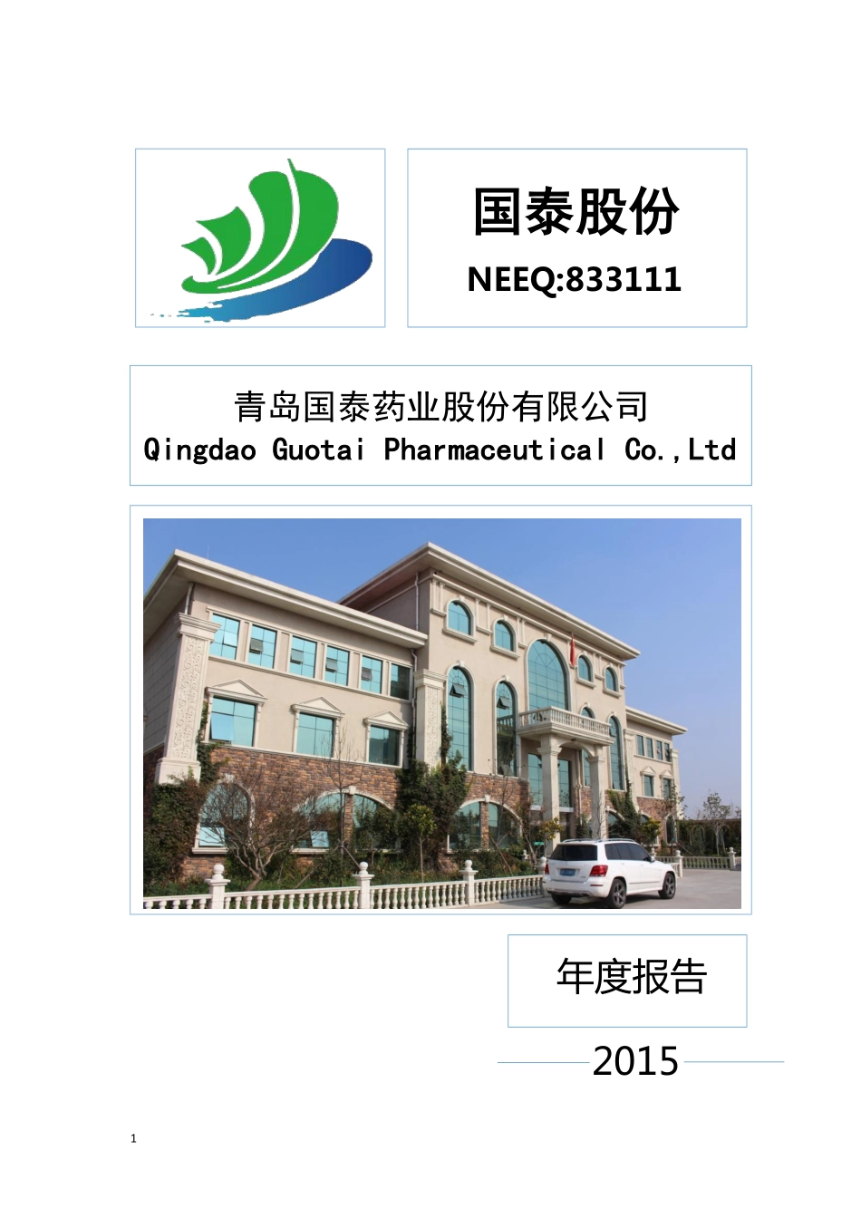 833111_2015_国泰股份_2015年年度报告_2016-04-14.pdf_第1页