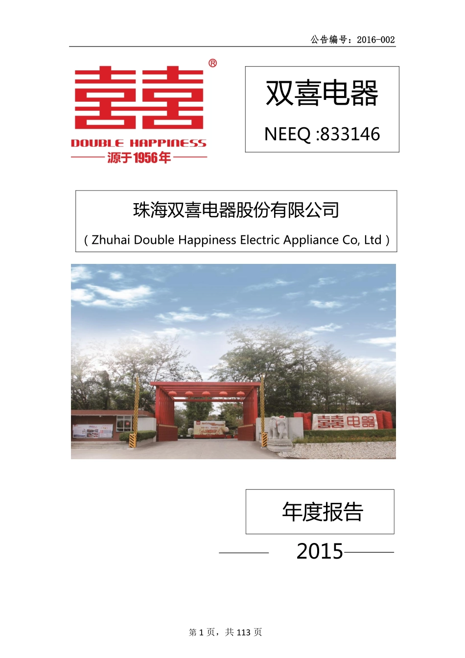 833146_2015_双喜电器_2015年年度报告_2016-04-21.pdf_第1页