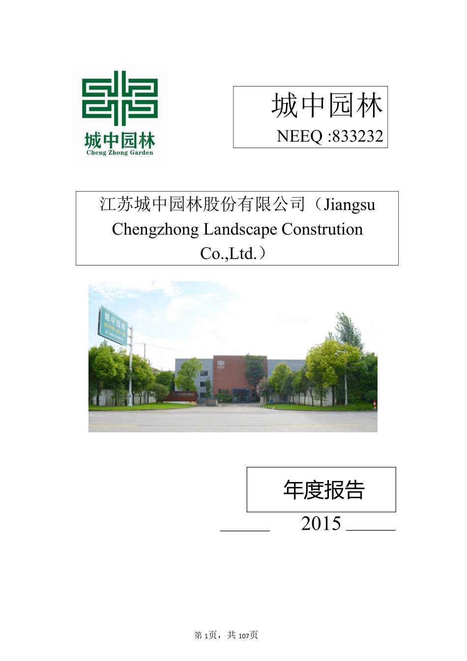 833232_2015_城中园林_江苏城中园林股份有限公司2015年年度报告_2016-03-29.pdf_第1页