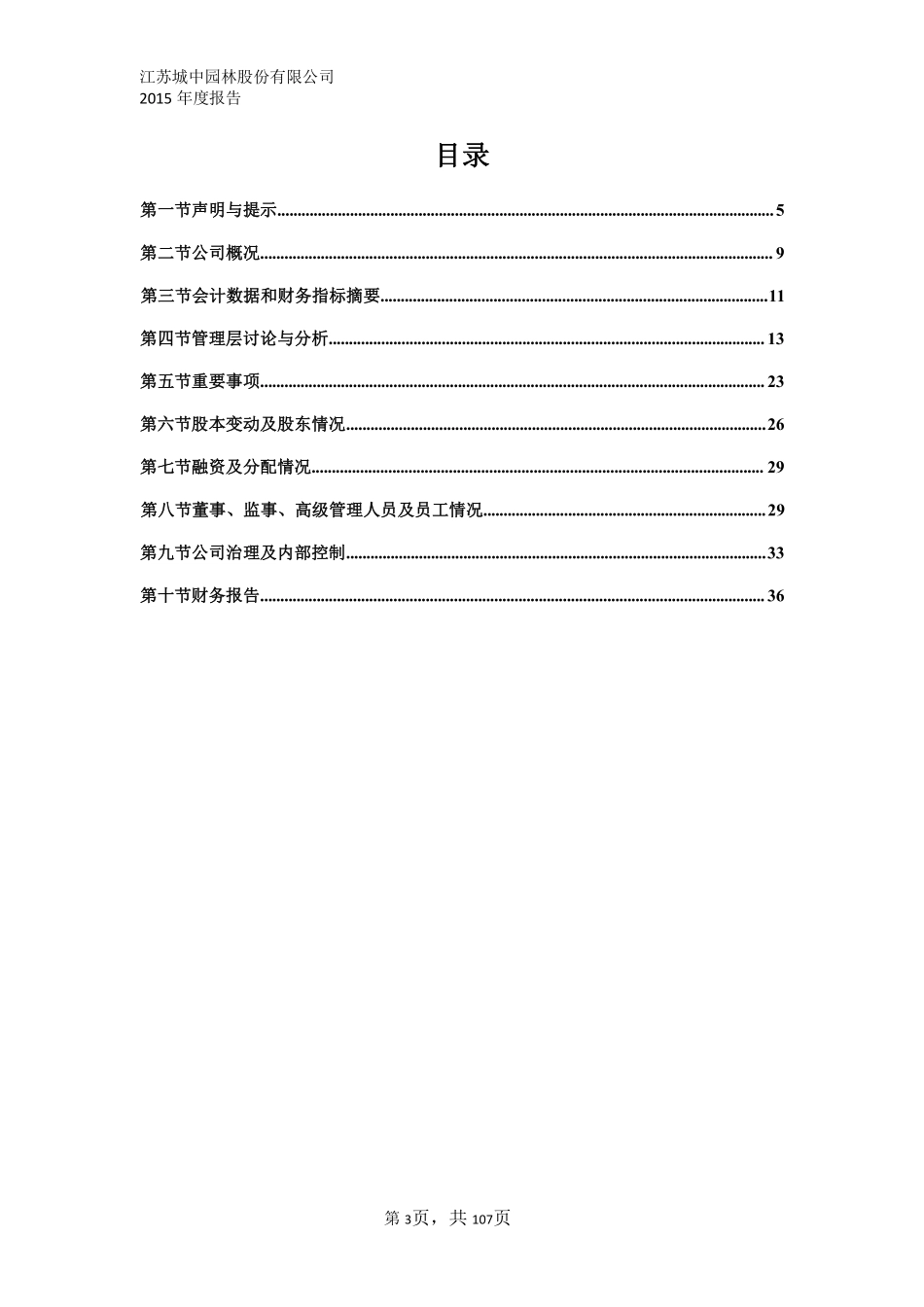 833232_2015_城中园林_江苏城中园林股份有限公司2015年年度报告_2016-03-29.pdf_第3页