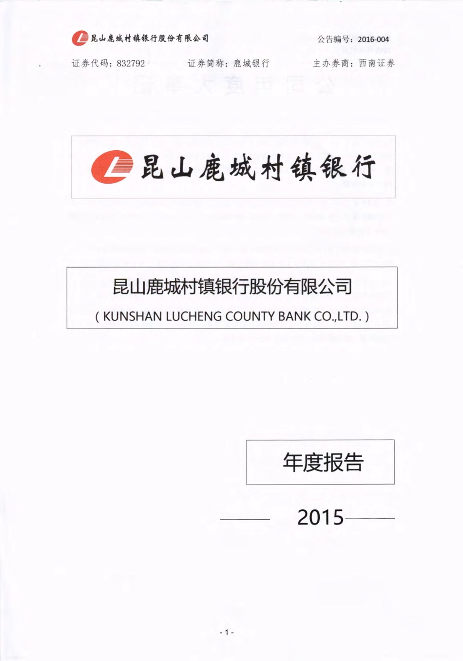 832792_2015_鹿城银行_2015年年度报告_2016-03-15.pdf_第1页