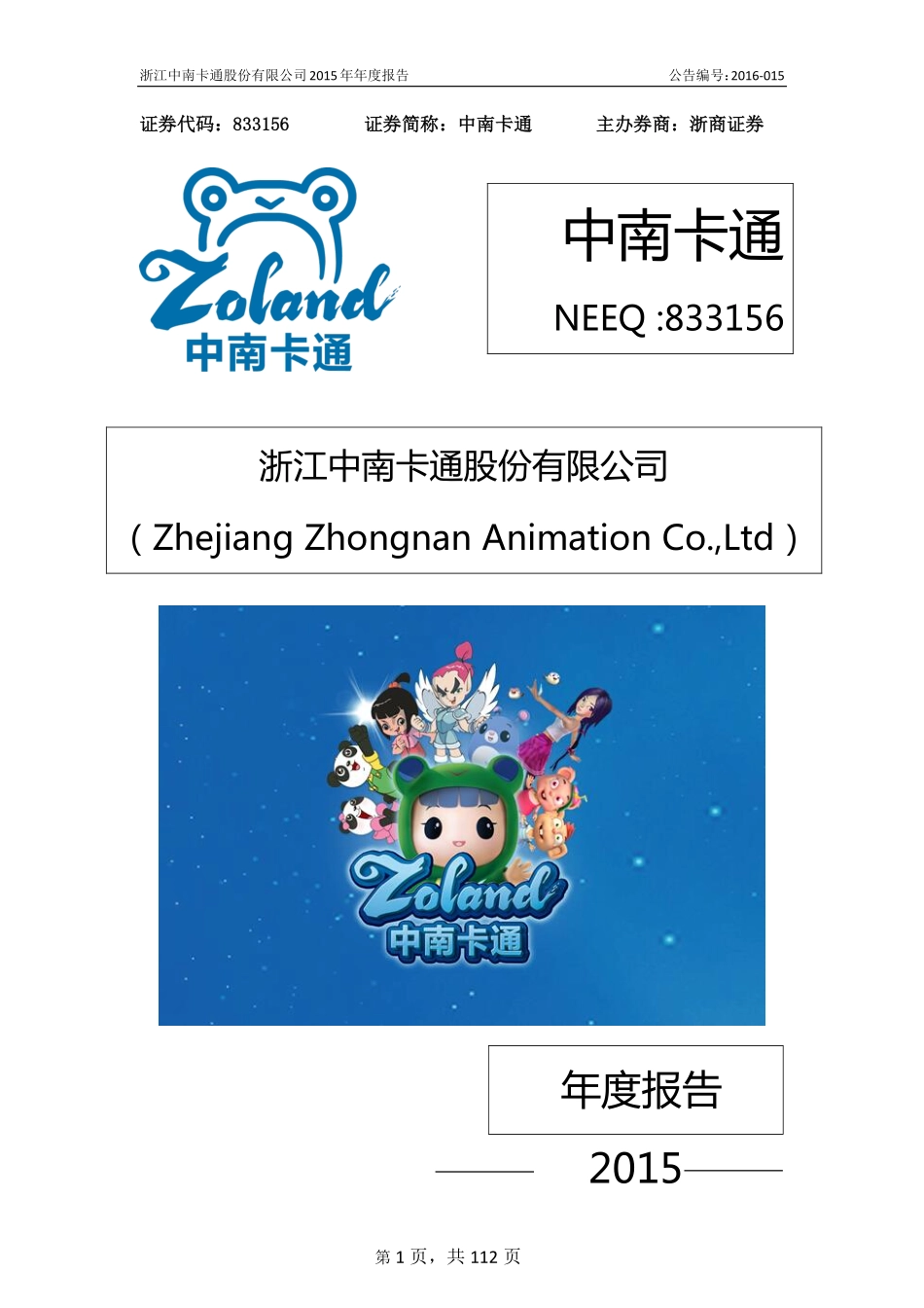 833156_2015_中南卡通_2015年年度报告_2016-04-27.pdf_第1页