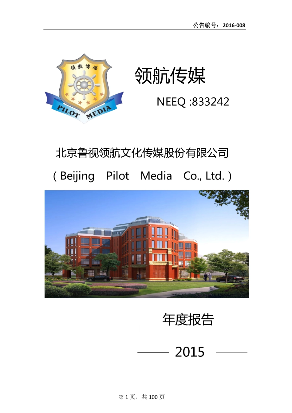 833242_2015_领航传媒_2015年年度报告_2016-03-16.pdf_第1页