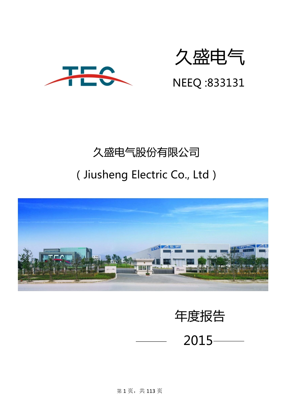 833131_2015_久盛电气_2015年年度报告_2016-04-19.pdf_第1页