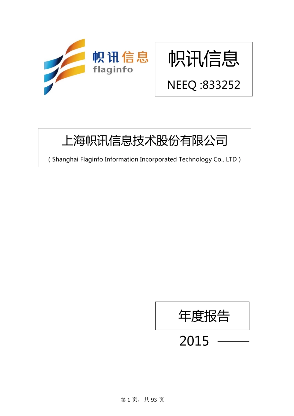 833252_2015_帜讯信息_2015年年度报告_2016-02-28.pdf_第1页