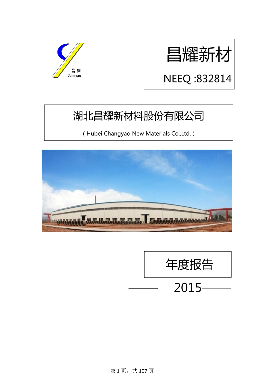 832814_2015_昌耀新材_2015年年度报告_2016-03-20.pdf_第1页