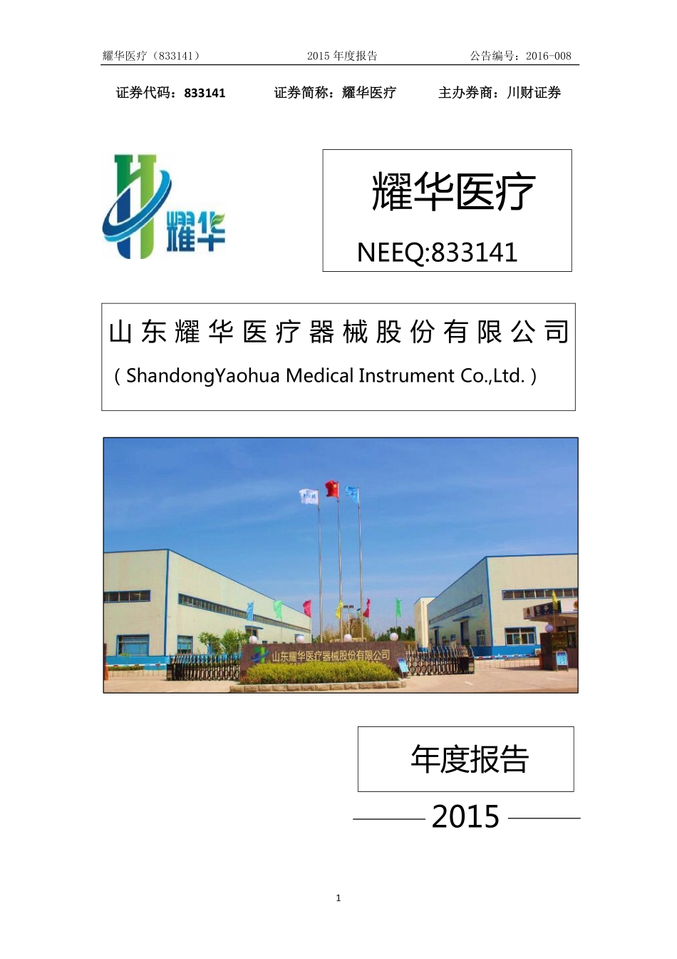 833141_2015_耀华医疗_耀华医疗2015年年度报告_2016-04-24.pdf_第1页