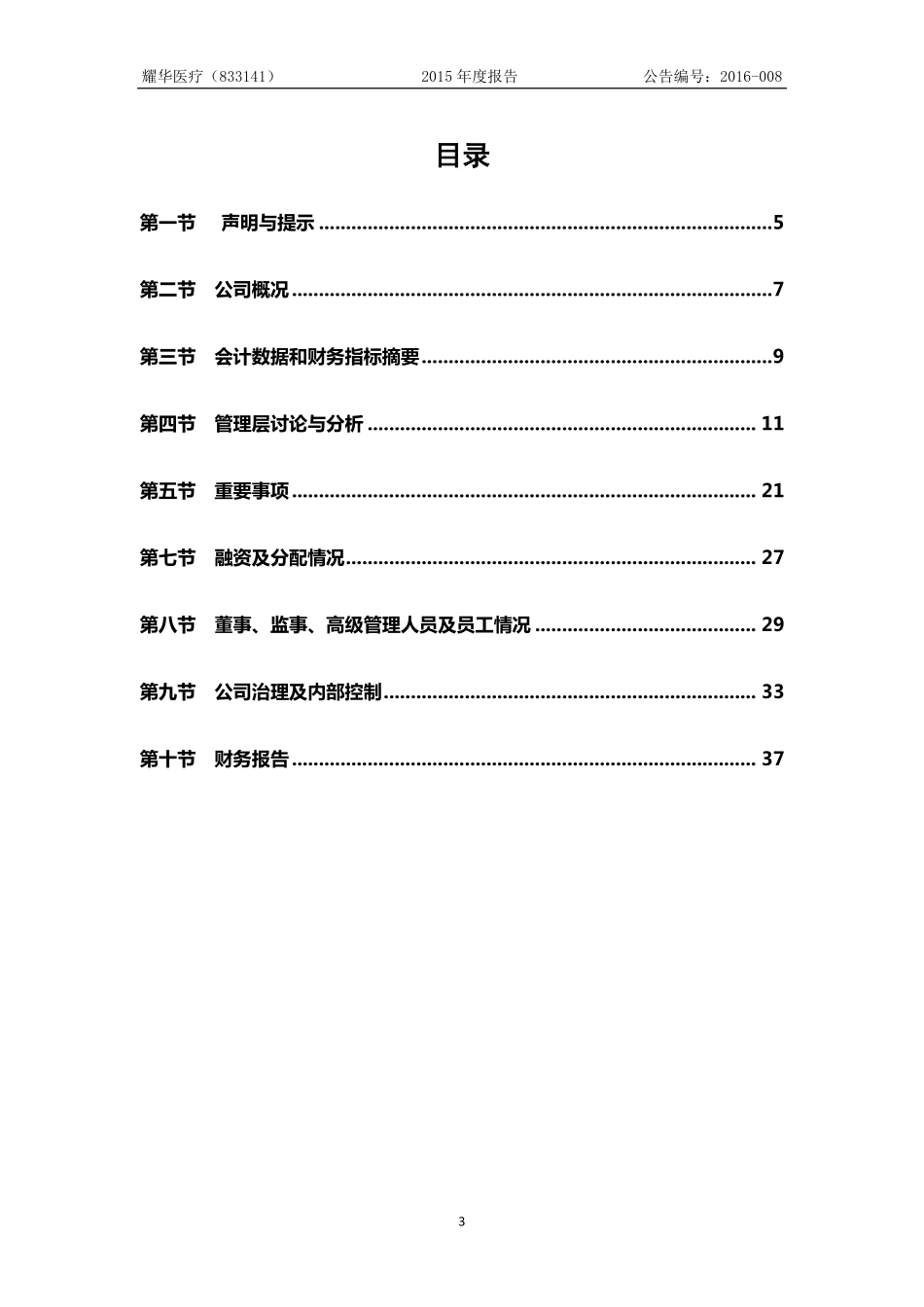 833141_2015_耀华医疗_耀华医疗2015年年度报告_2016-04-24.pdf_第3页