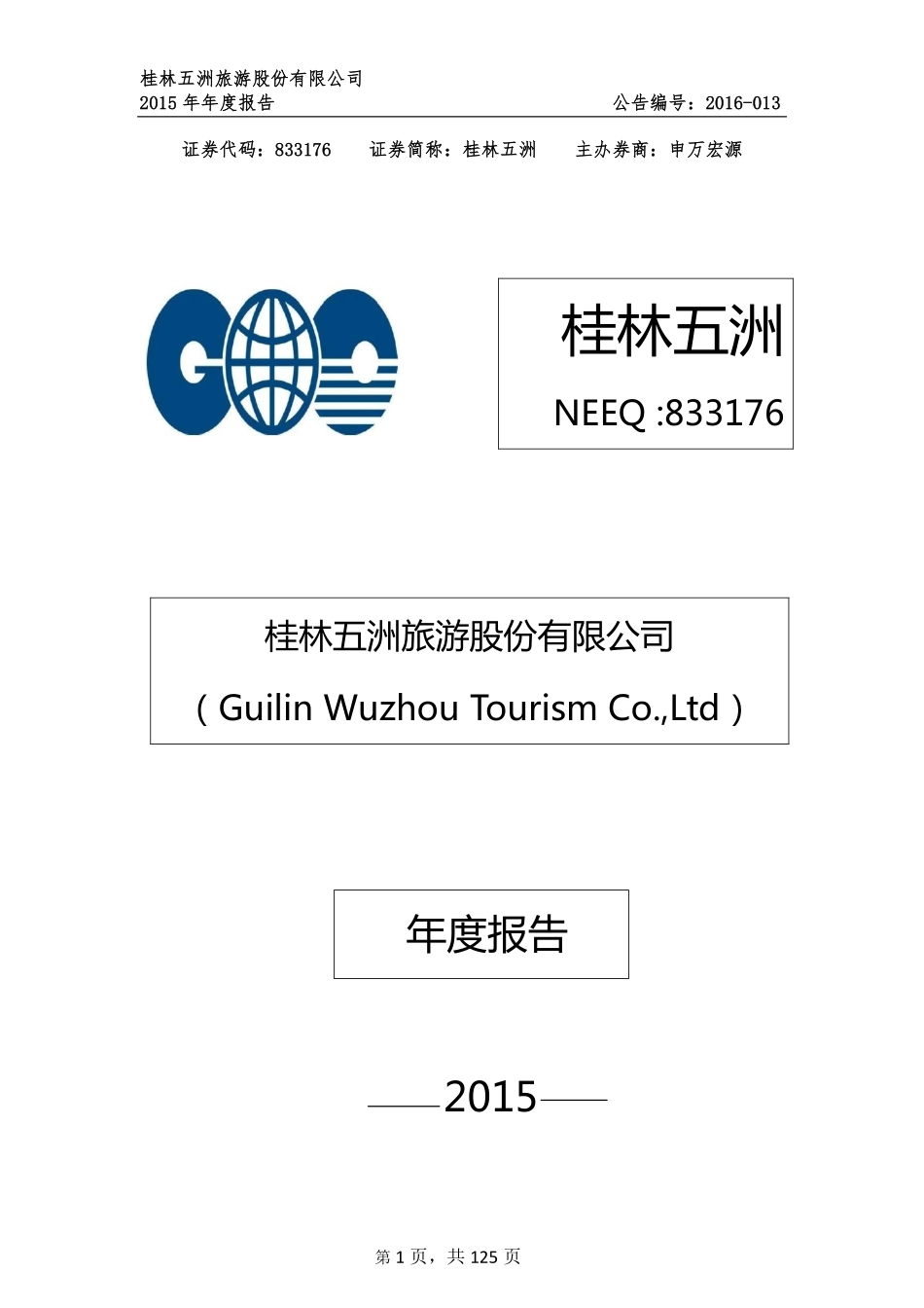 833176_2015_桂林五洲_桂林五洲旅游股份有限公司2015年年度报告公告_2016-03-31.pdf_第1页