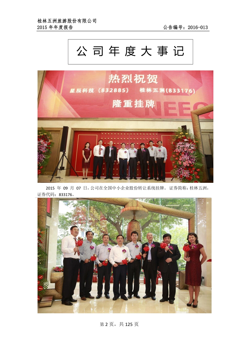 833176_2015_桂林五洲_桂林五洲旅游股份有限公司2015年年度报告公告_2016-03-31.pdf_第2页