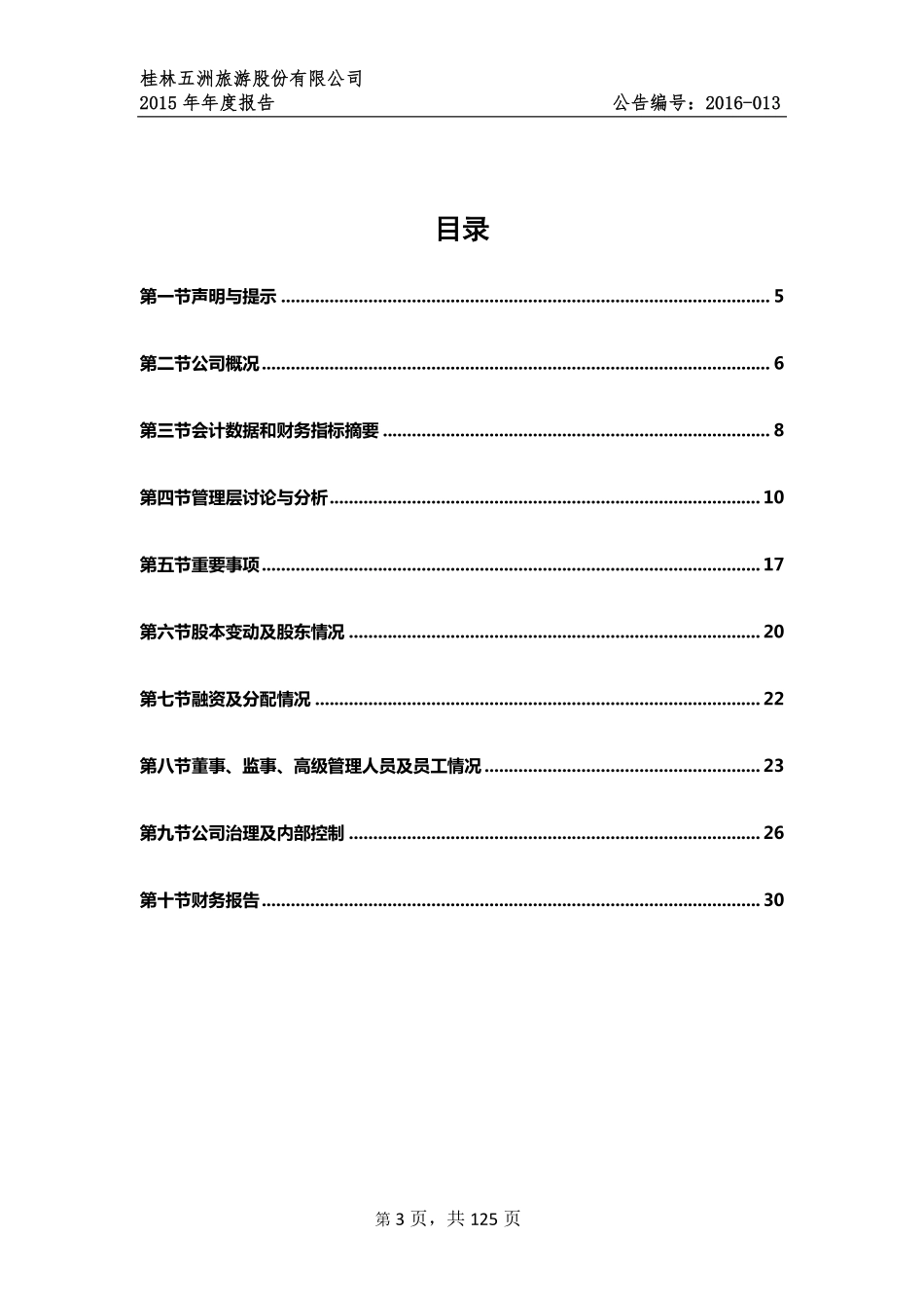 833176_2015_桂林五洲_桂林五洲旅游股份有限公司2015年年度报告公告_2016-03-31.pdf_第3页